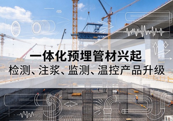 吉安一体化管材产品兴起，声测注浆一体管、多功能预埋管应用增多
